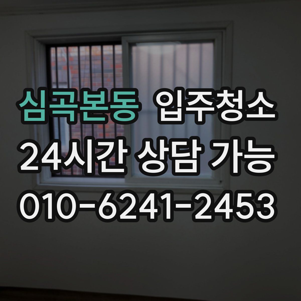 심곡본동 원룸청소