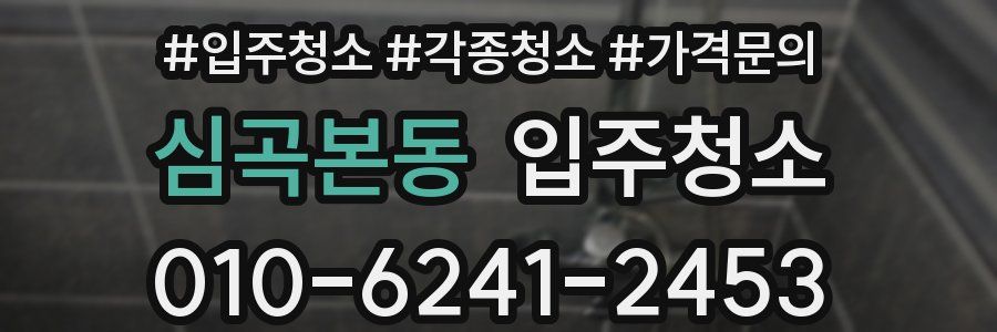 심곡본동 이사청소