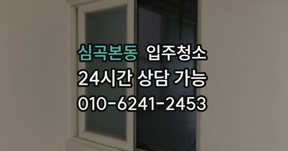 심곡본동 입주청소