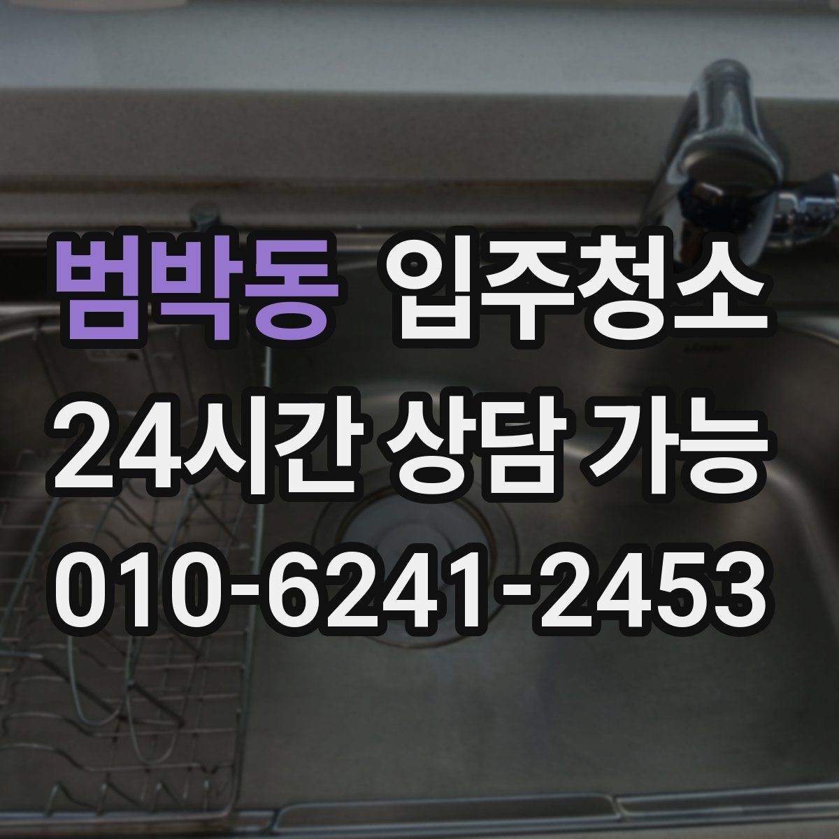 범박동 입주청소 부모님 댁 이사 전 준비하는 방법