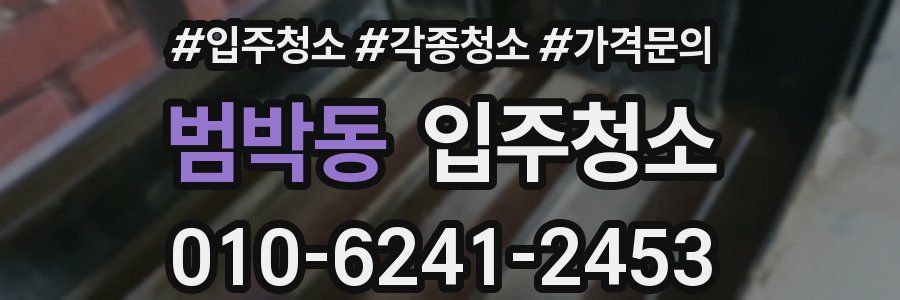 범박동 이사청소