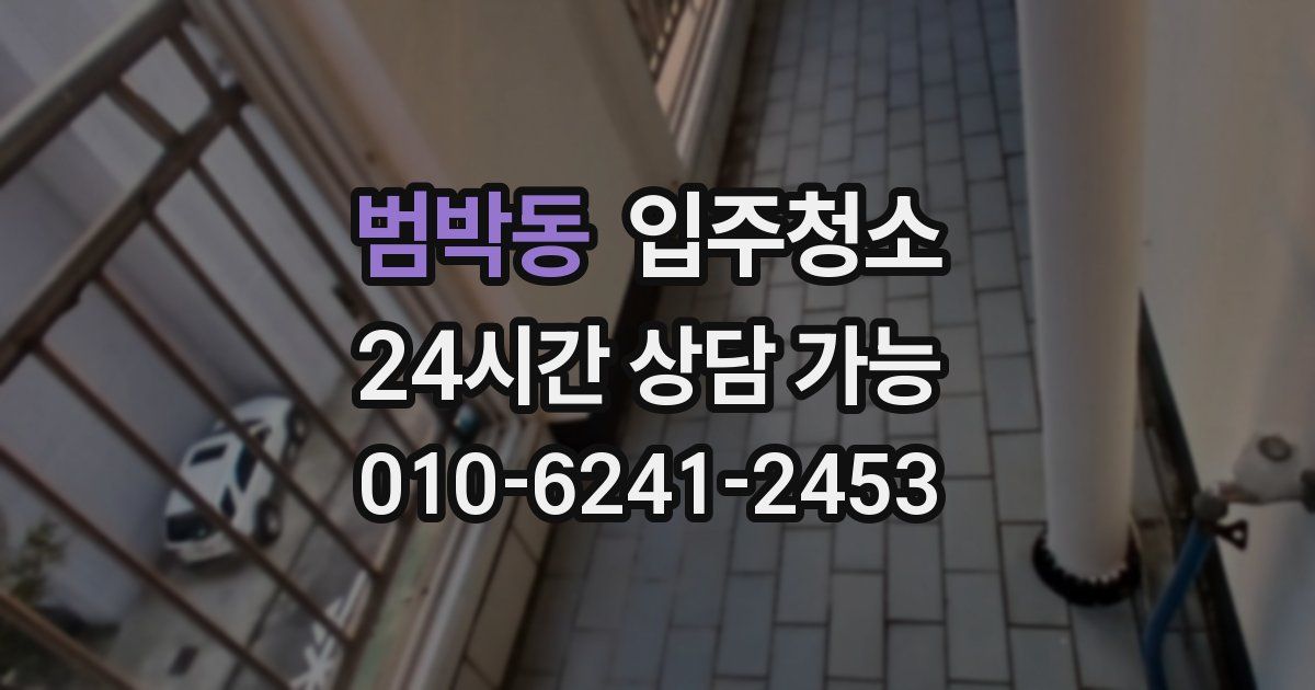 범박동 입주청소