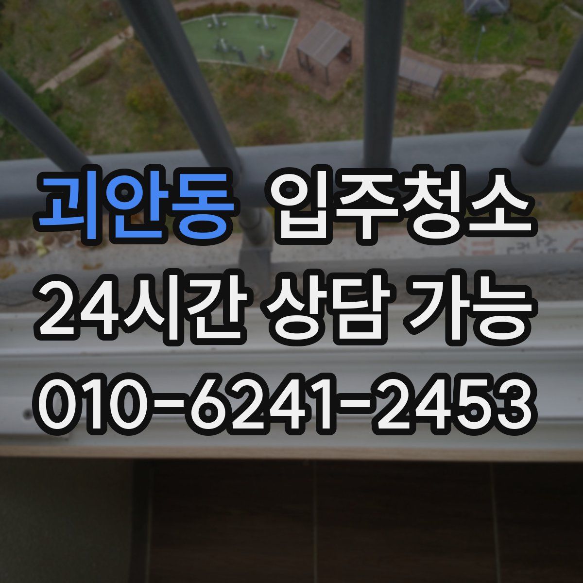 괴안동 원룸청소