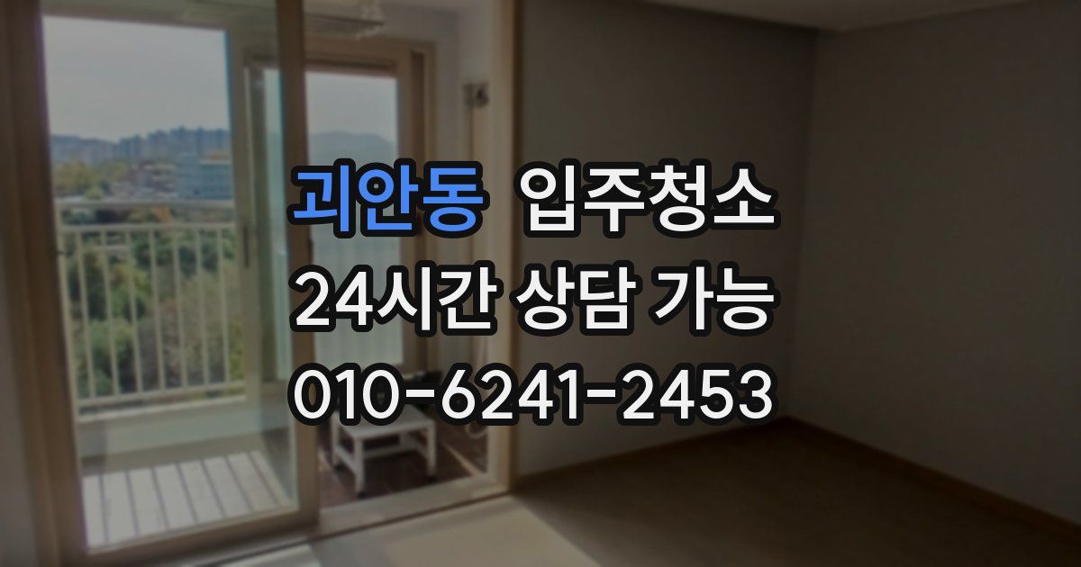 괴안동 입주청소