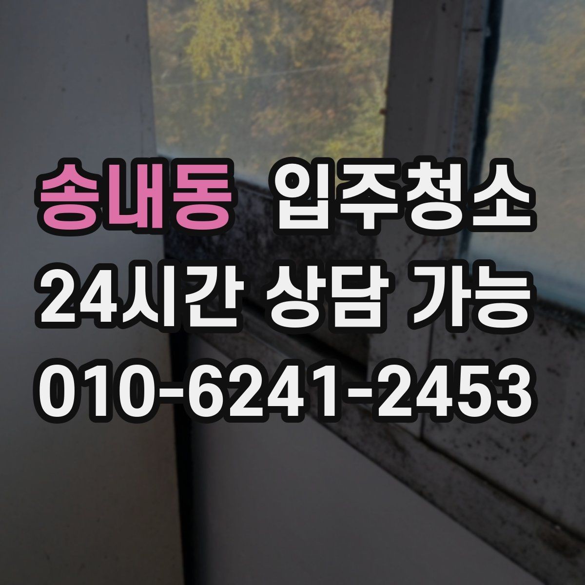 송내동 입주청소 매장 오픈 전 유리와 바닥 정리 순서