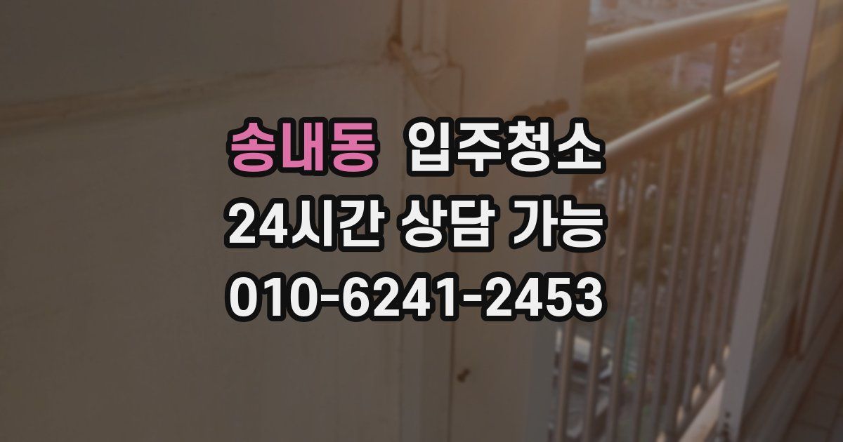 송내동 입주청소