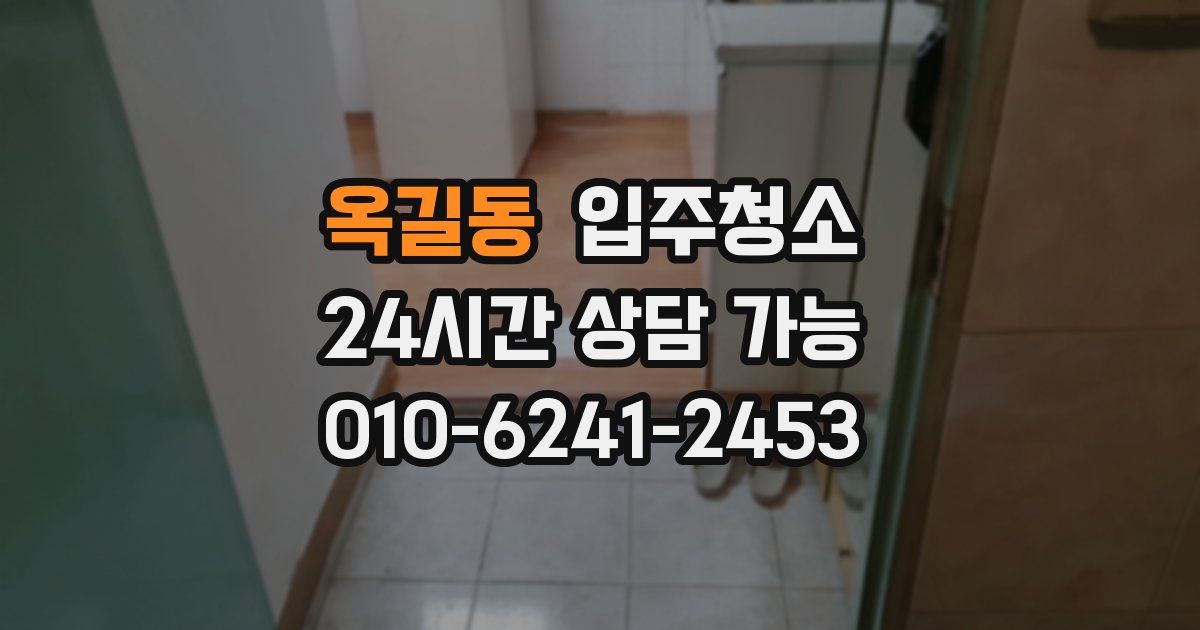 옥길동 입주청소