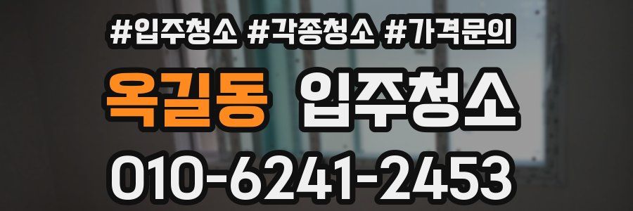 옥길동 이사청소