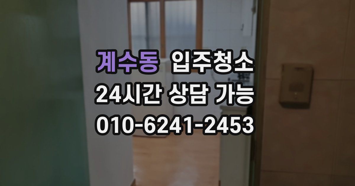 계수동 입주청소