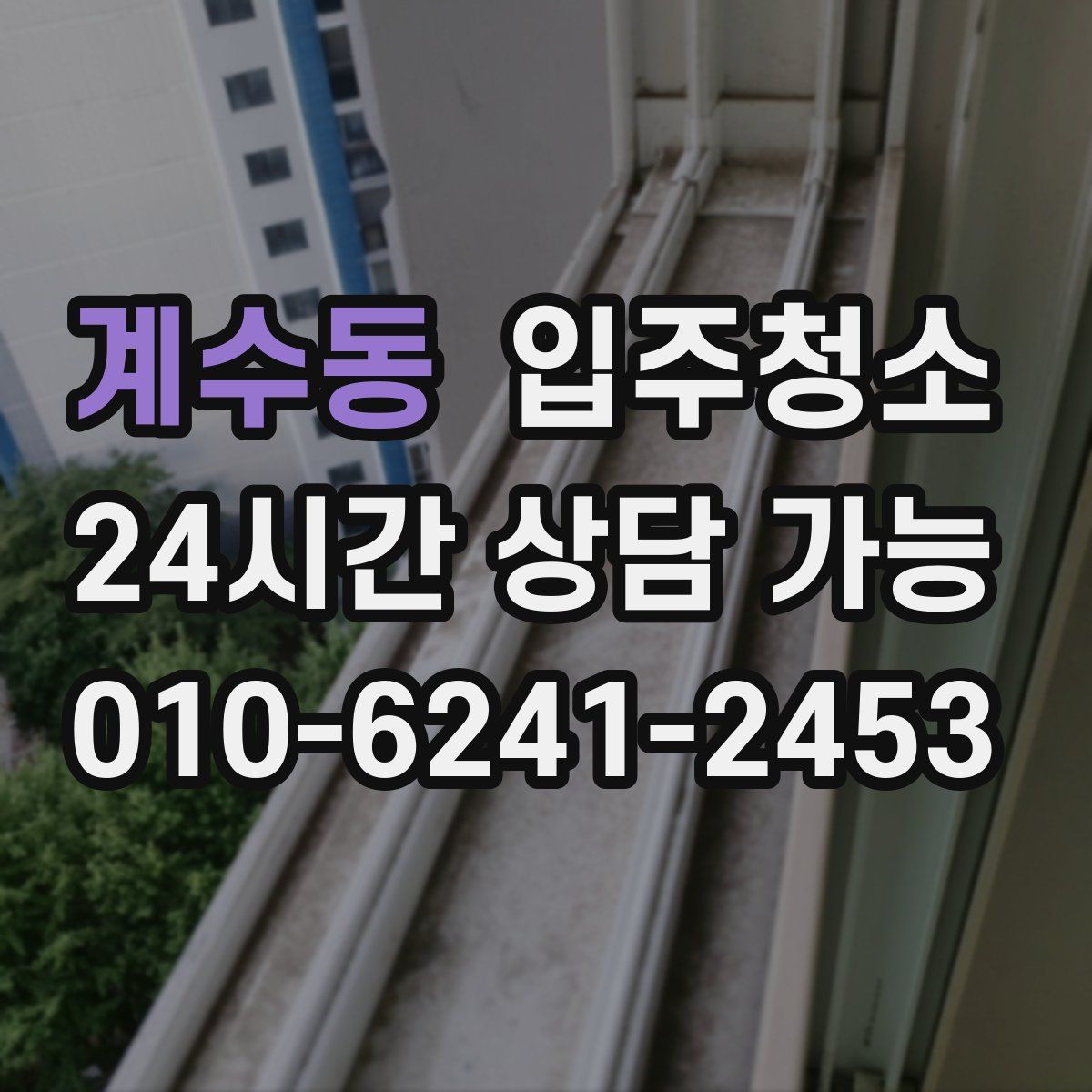 계수동 원룸청소