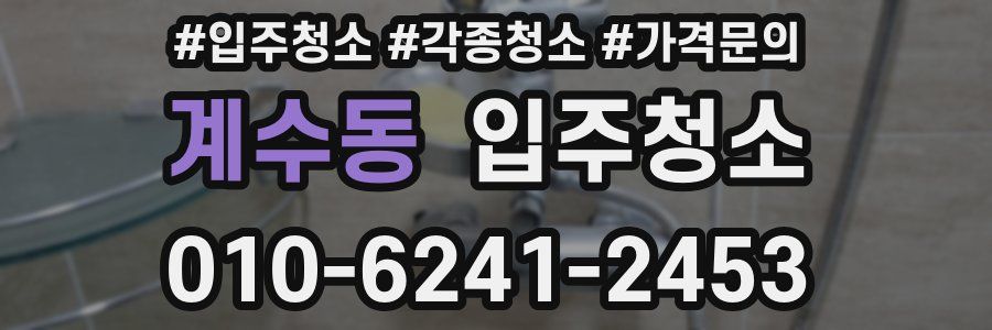 계수동 이사청소