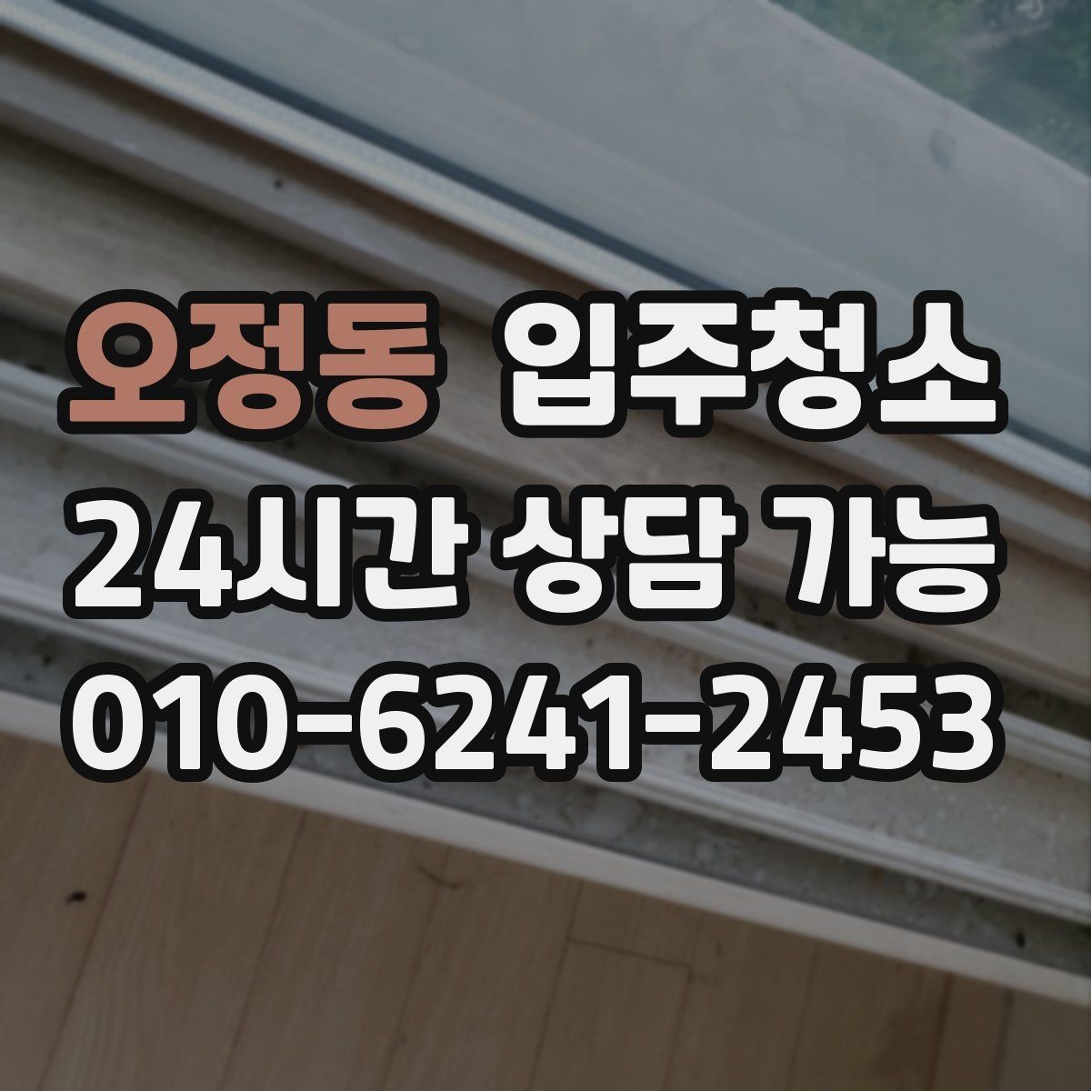 오정동 입주청소 도배 후 벽지 가장자리 분진 정리