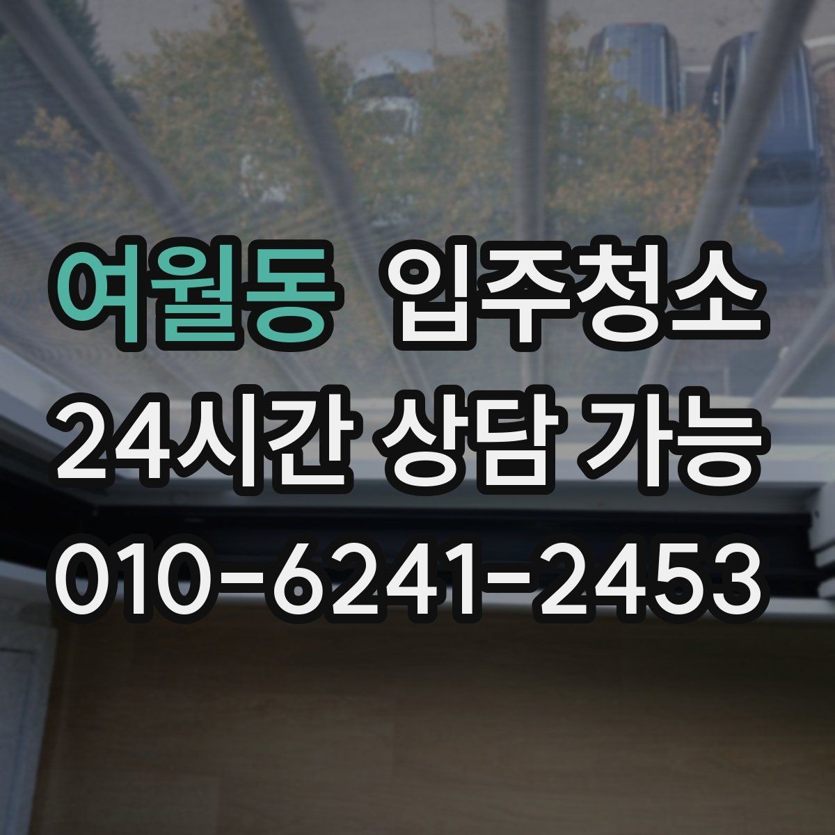 여월동 입주청소 가구가 많을 집이라면 청소 동선 잡기
