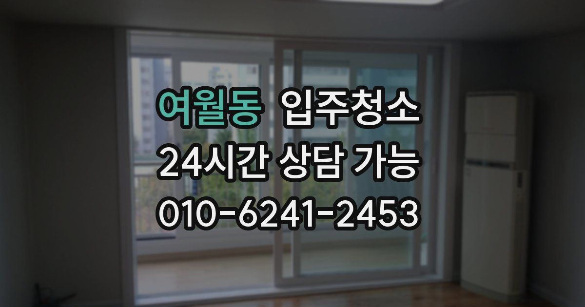 여월동 입주청소