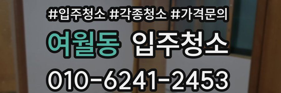 여월동 이사청소
