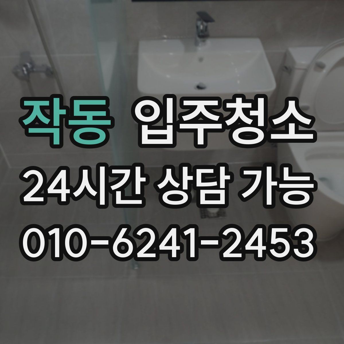 작동 입주청소 수납장을 열었을 때 분진이 느껴진다면