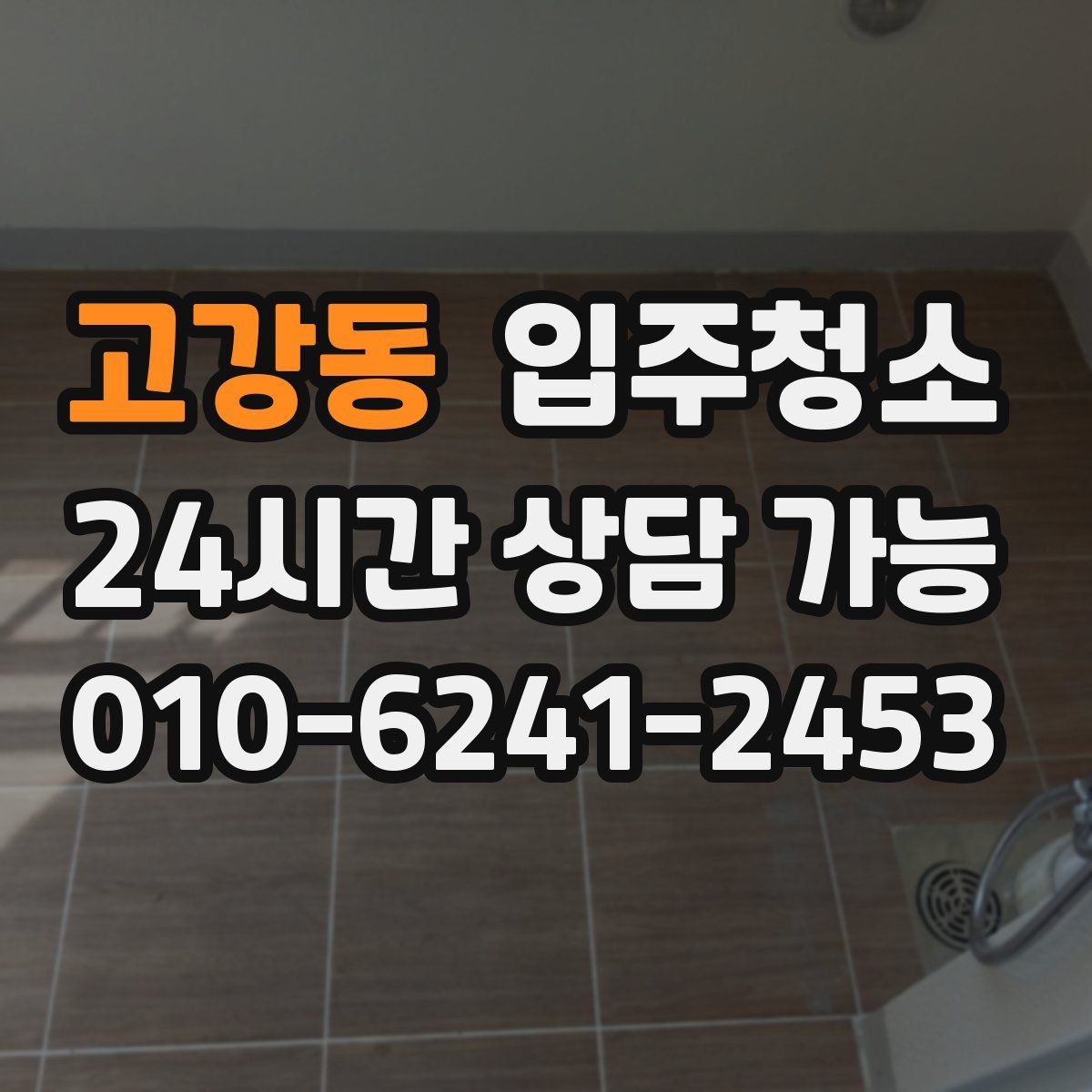 고강동 입주청소 청소 후 현관 먼지 유입 줄이는 정리법