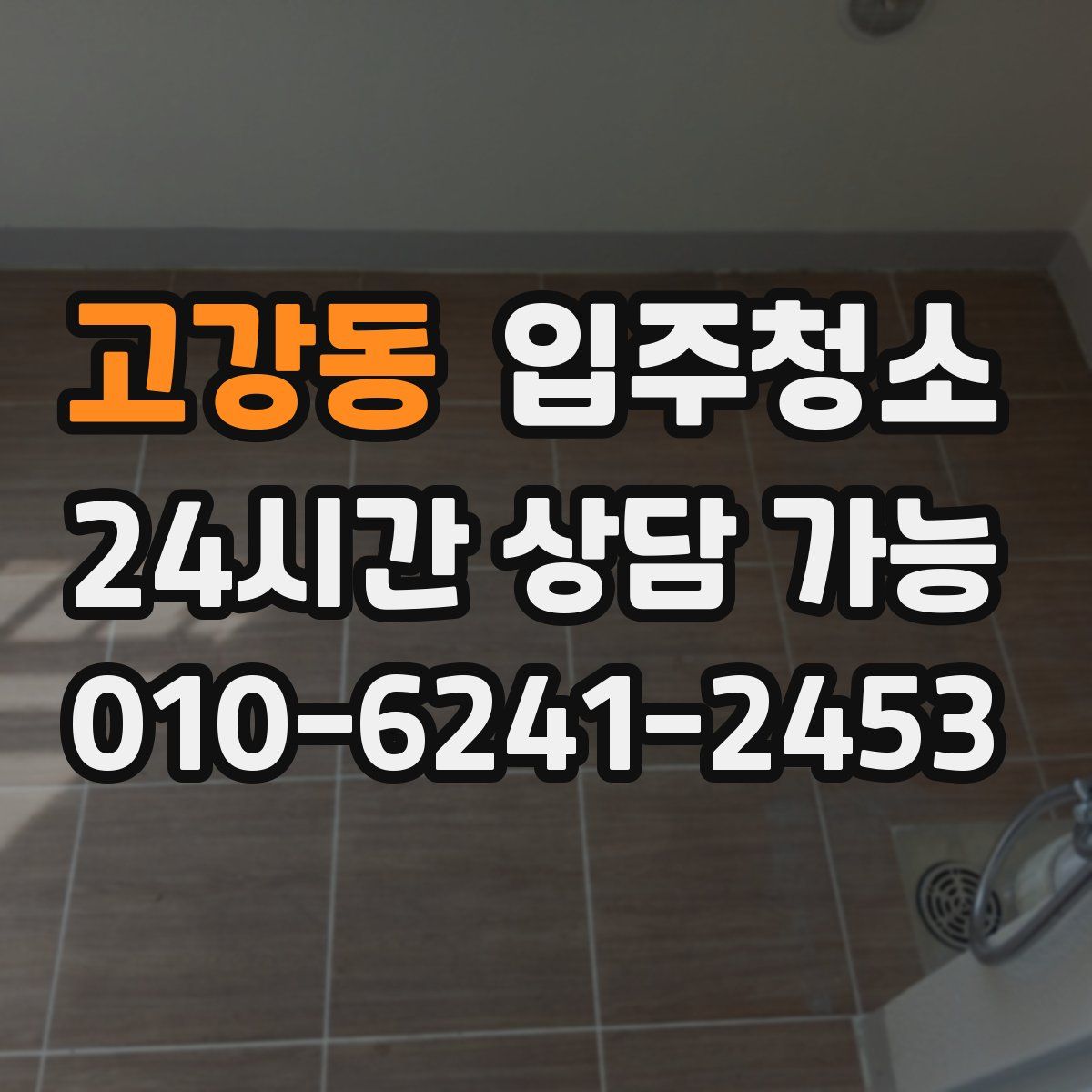 고강동 원룸청소