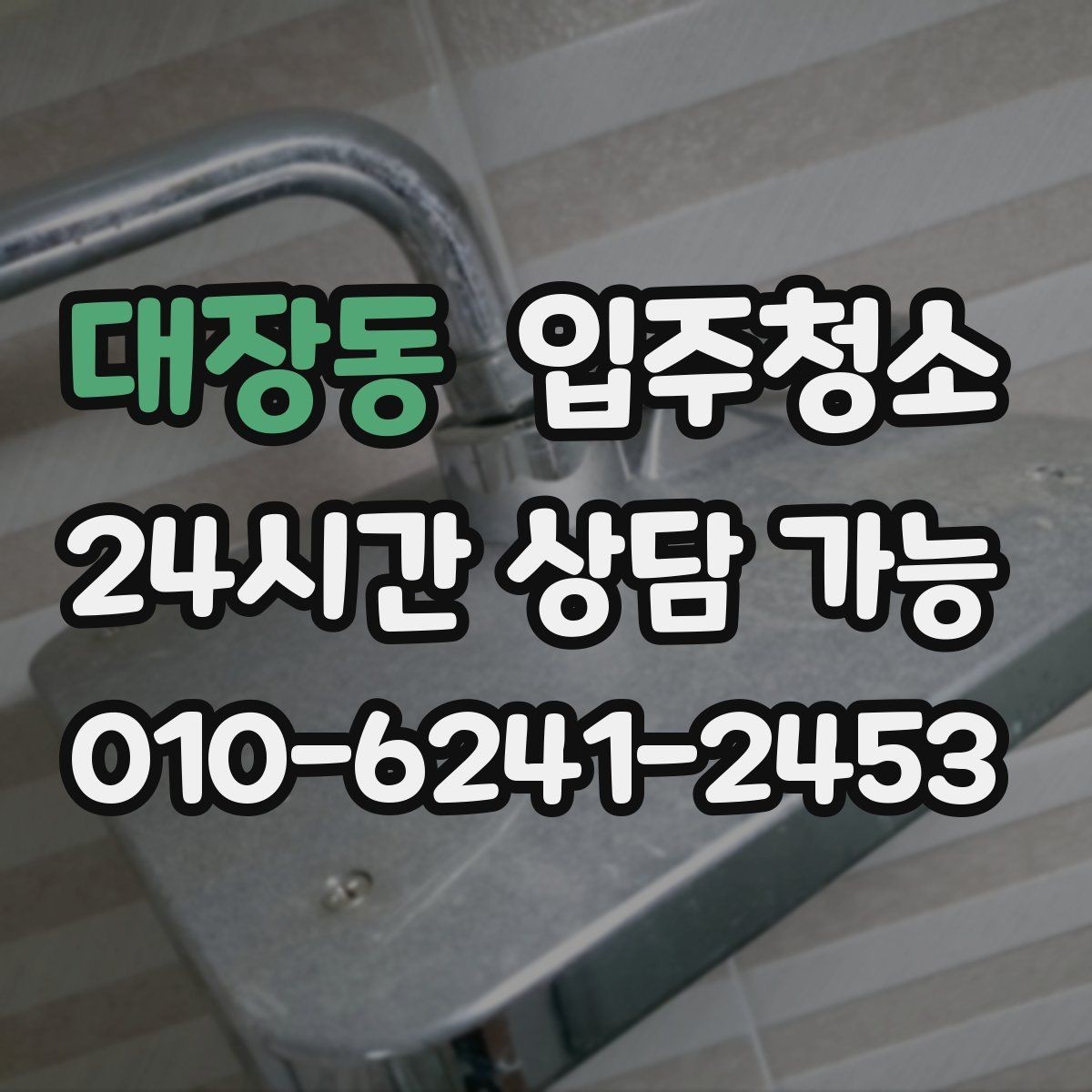 대장동 입주청소 환풍구 커버 주변이 특히 중요한 이유