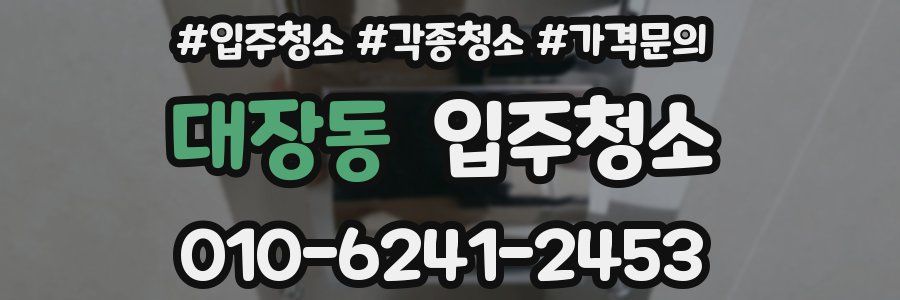 대장동 이사청소