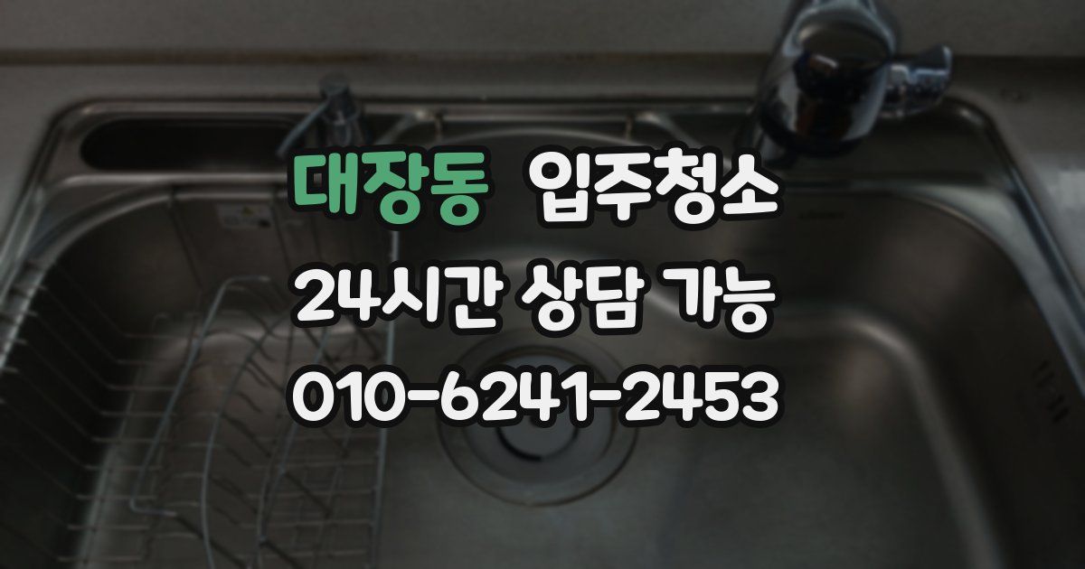 대장동 입주청소