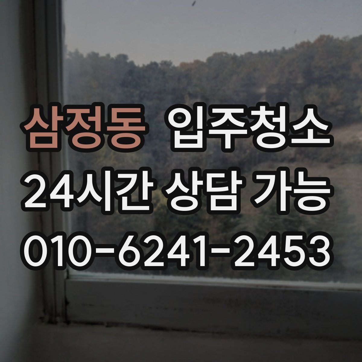 삼정동 입주청소 입주 전 청소 후 청결 유지 팁