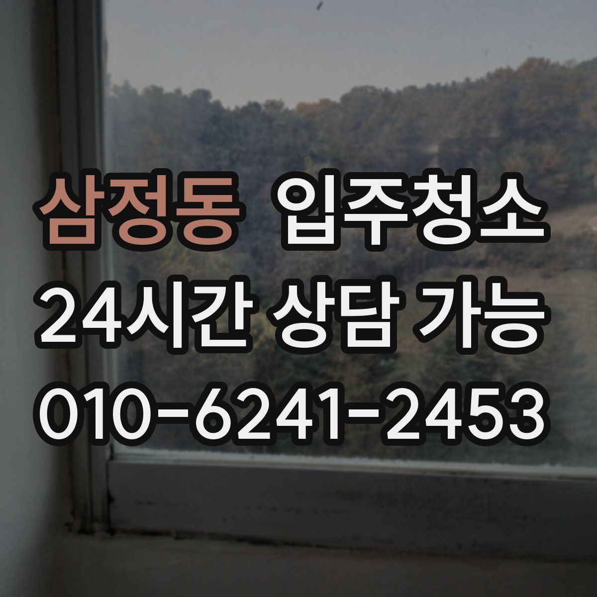 삼정동 원룸청소