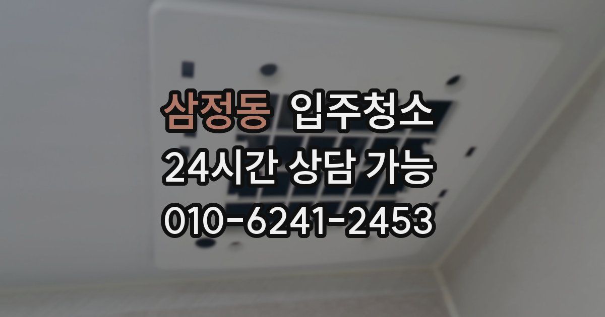 삼정동 입주청소