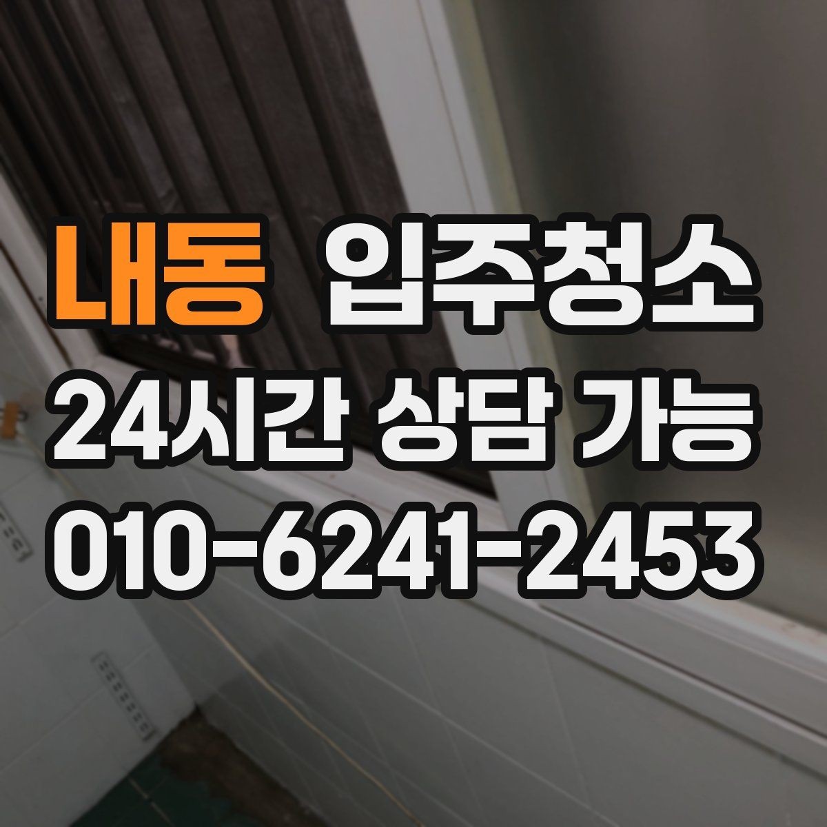 내동 입주청소 시간 절약하는 입주 준비 루틴