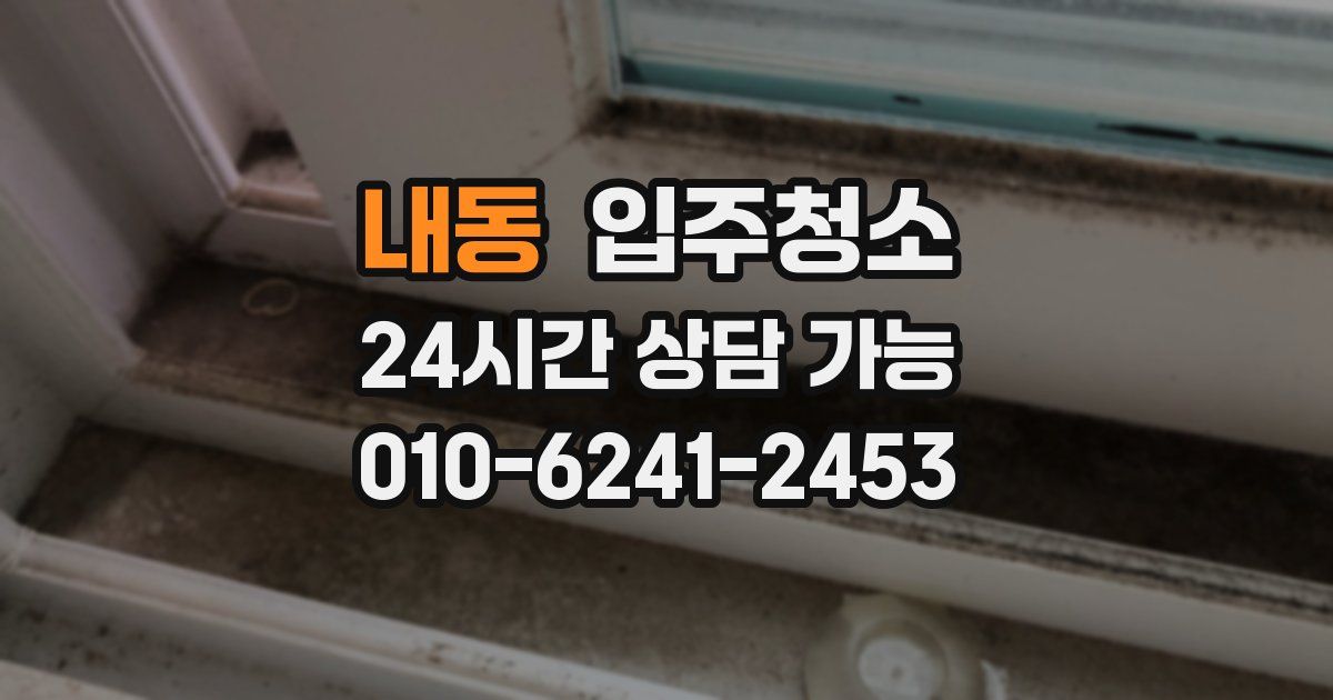 내동 입주청소