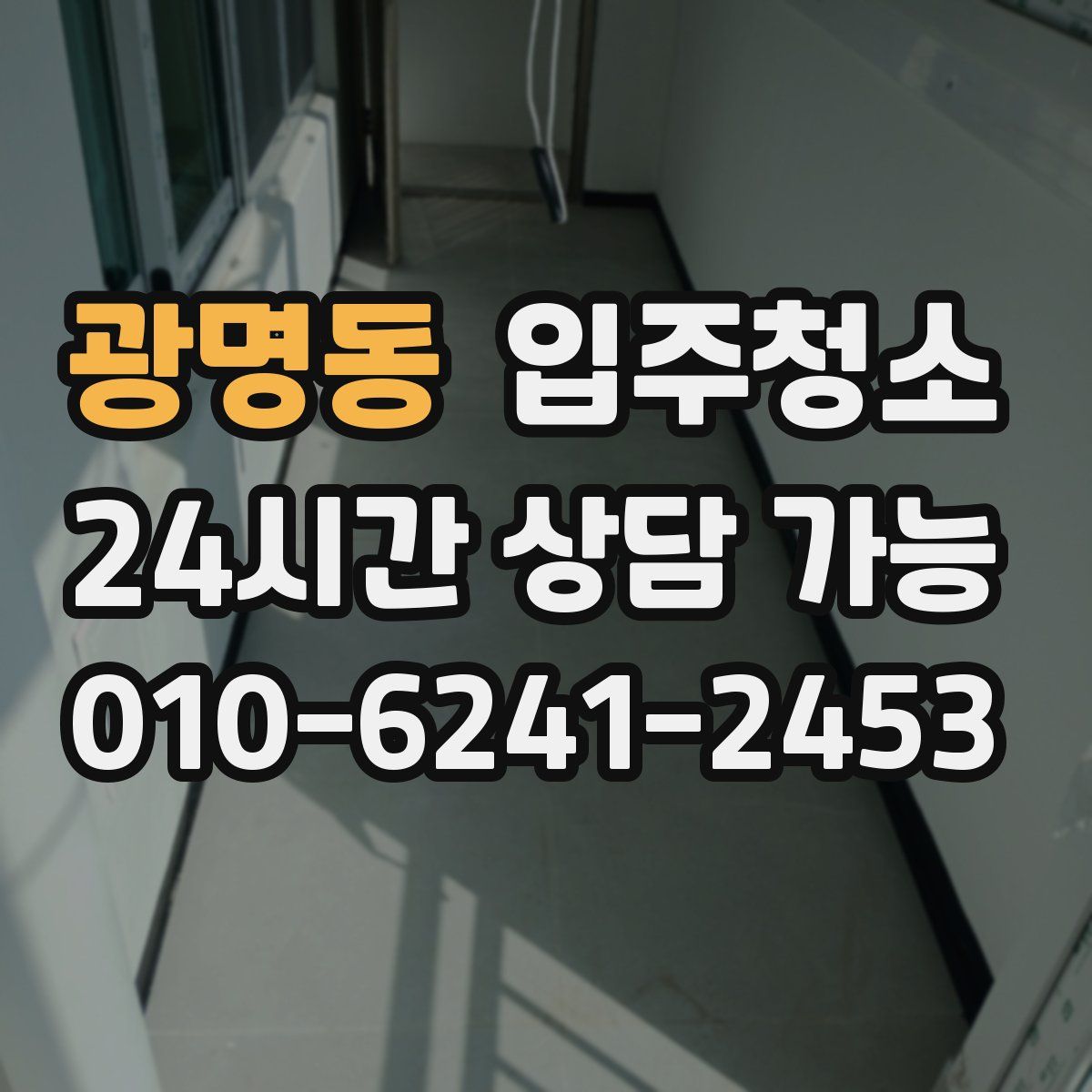 광명동 원룸청소