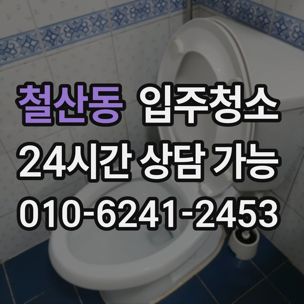 철산동 원룸청소