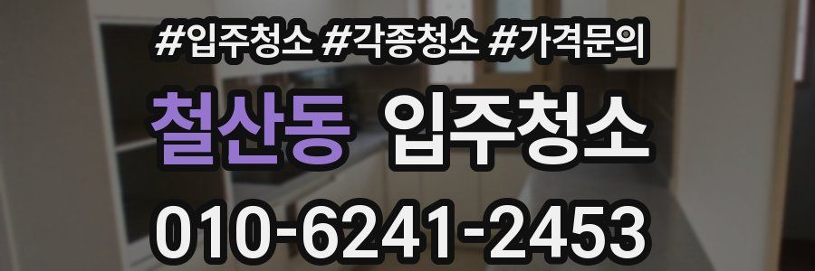 철산동 이사청소