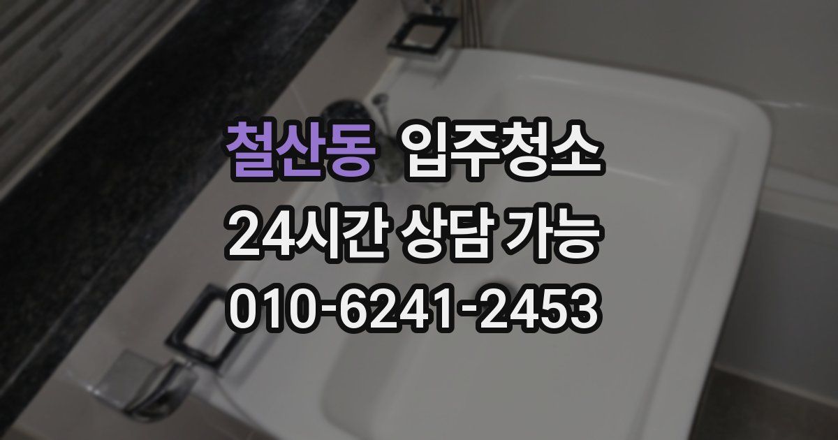 철산동 입주청소