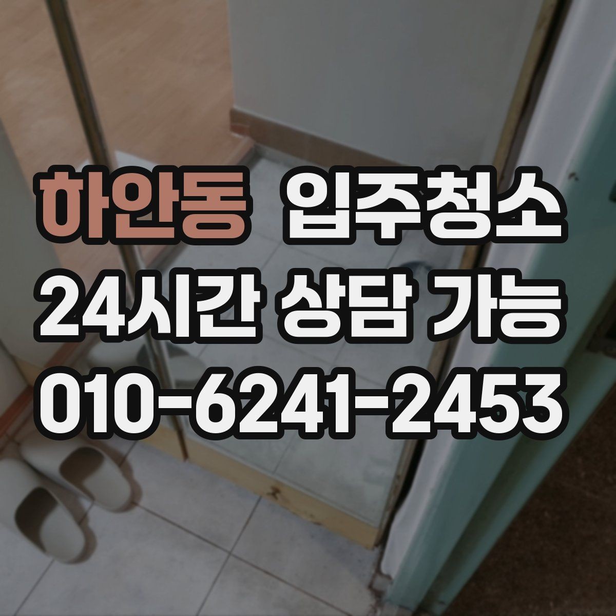 하안동 입주청소 청소 후 정리만 남기는 입주 루틴