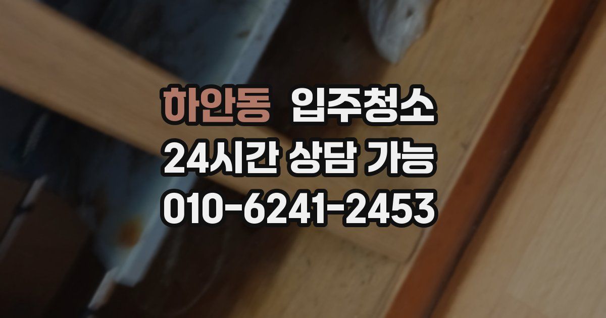 하안동 입주청소