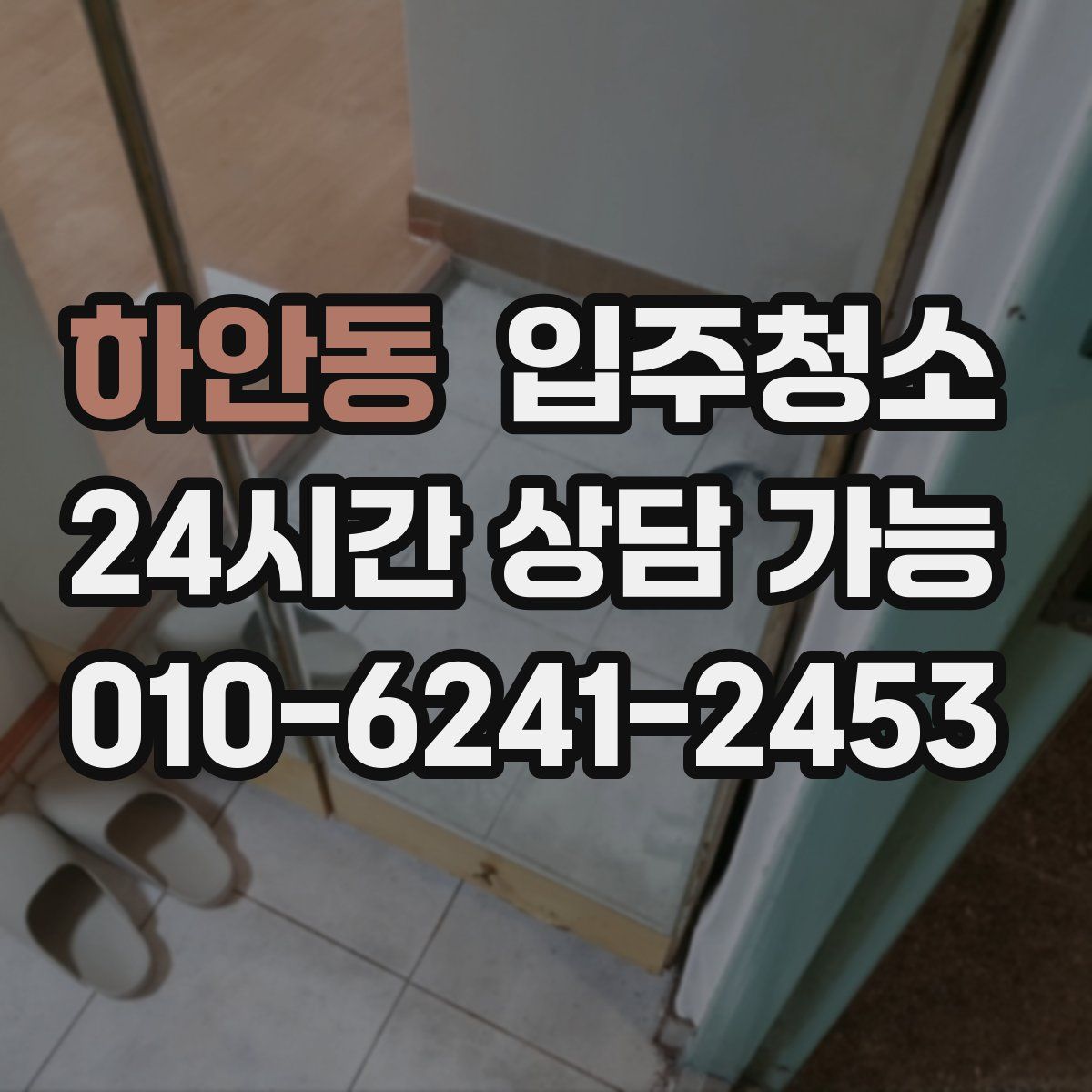 하안동 원룸청소