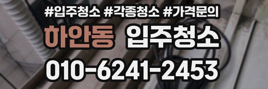 하안동 이사청소