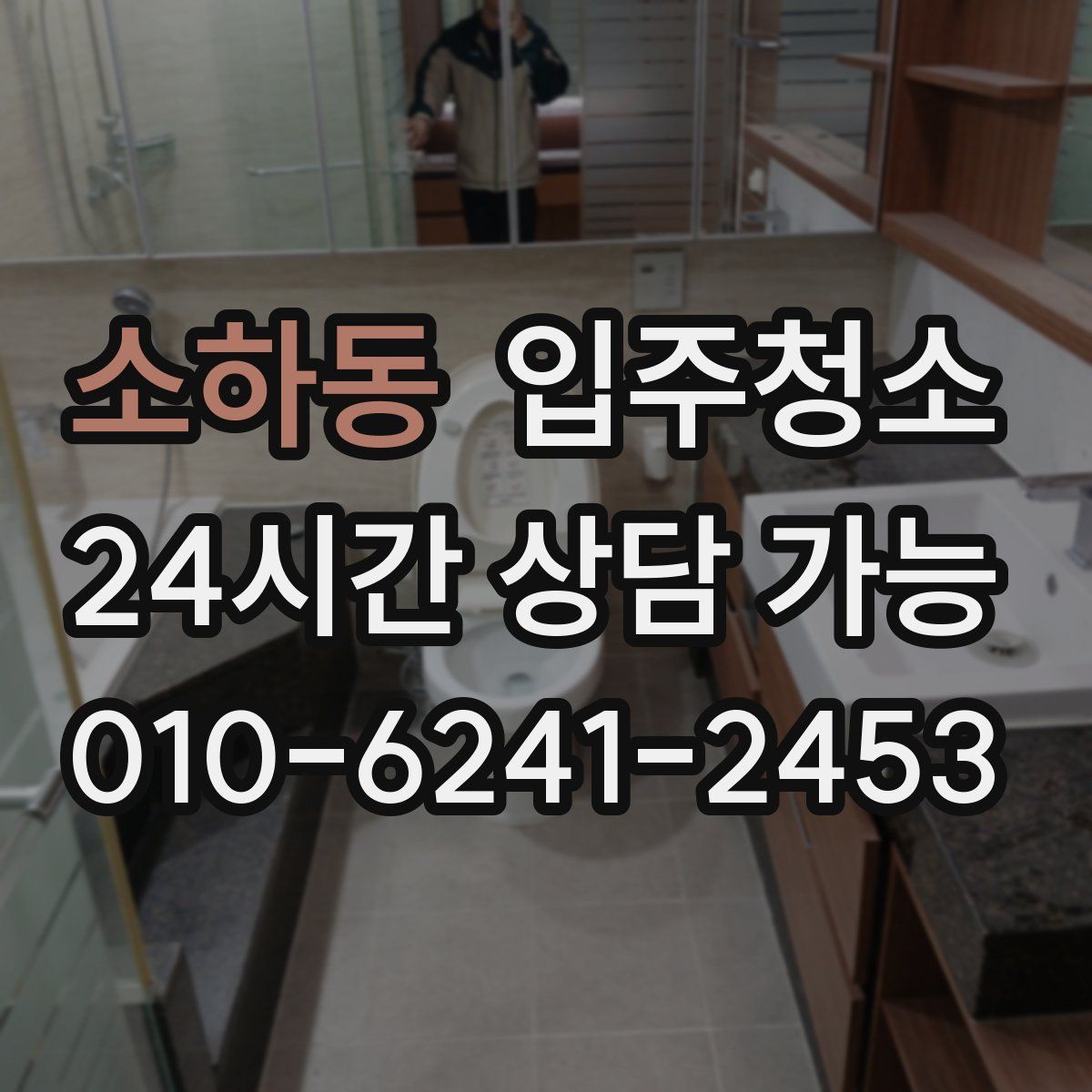 소하동 원룸청소