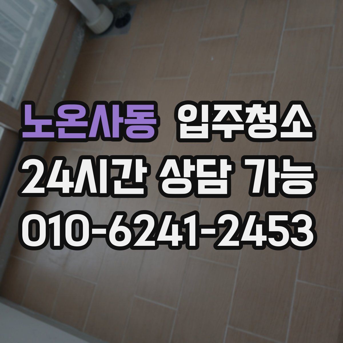 노온사동 입주청소 환기구 먼지 관리 시작하기