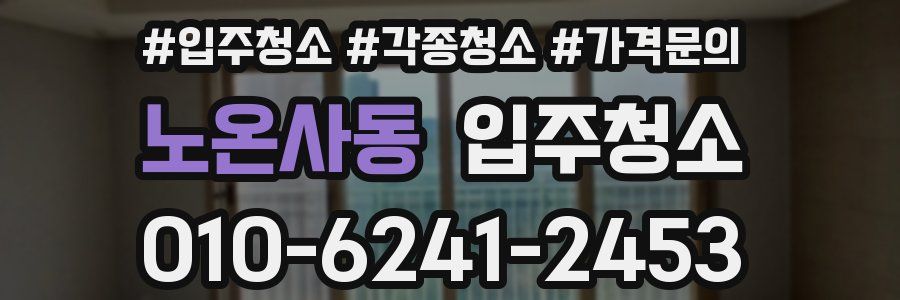 노온사동 이사청소