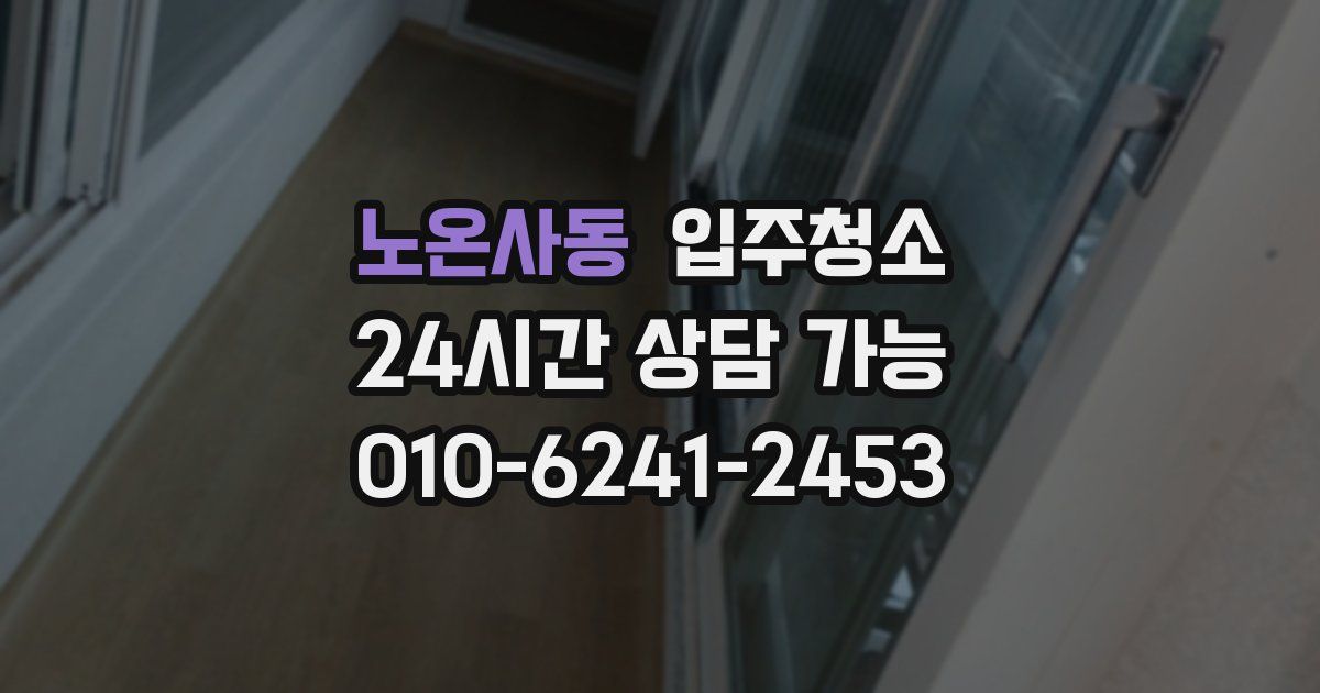 노온사동 입주청소