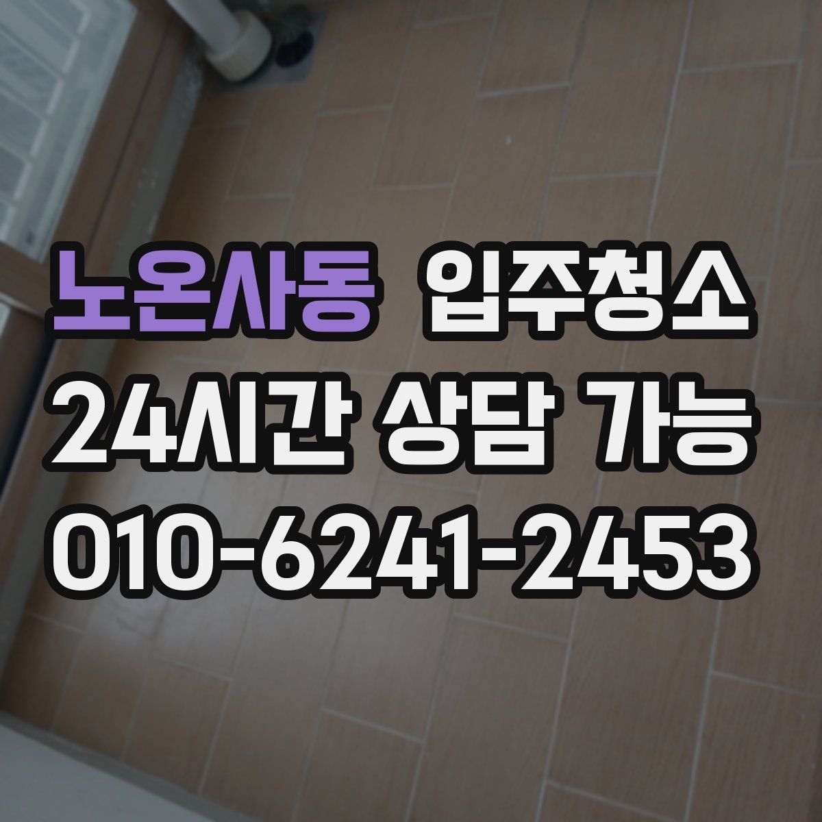 노온사동 원룸청소