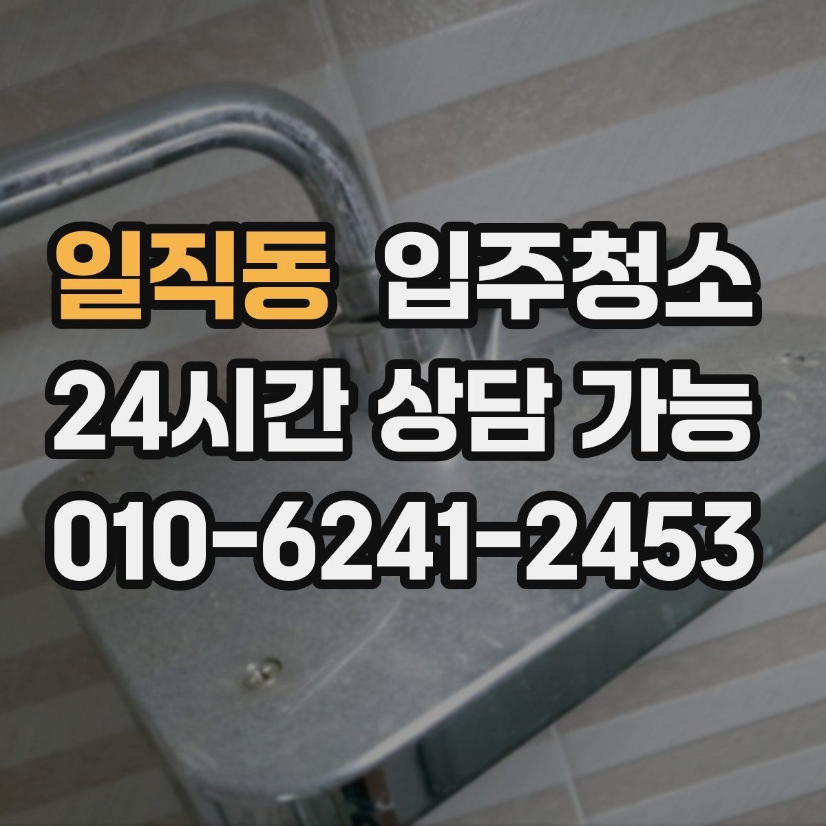 일직동 입주청소 창문 레일 먼지 때문에 환기 불편할 때