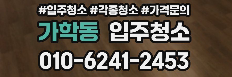 가학동 이사청소