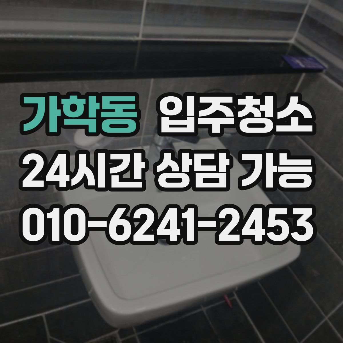 가학동 원룸청소