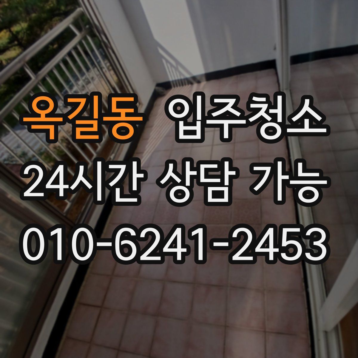 옥길동 원룸청소