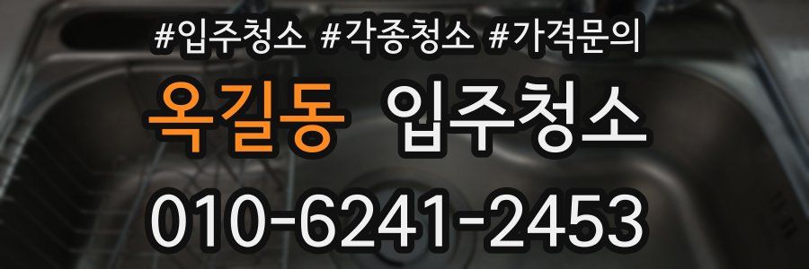 옥길동 이사청소