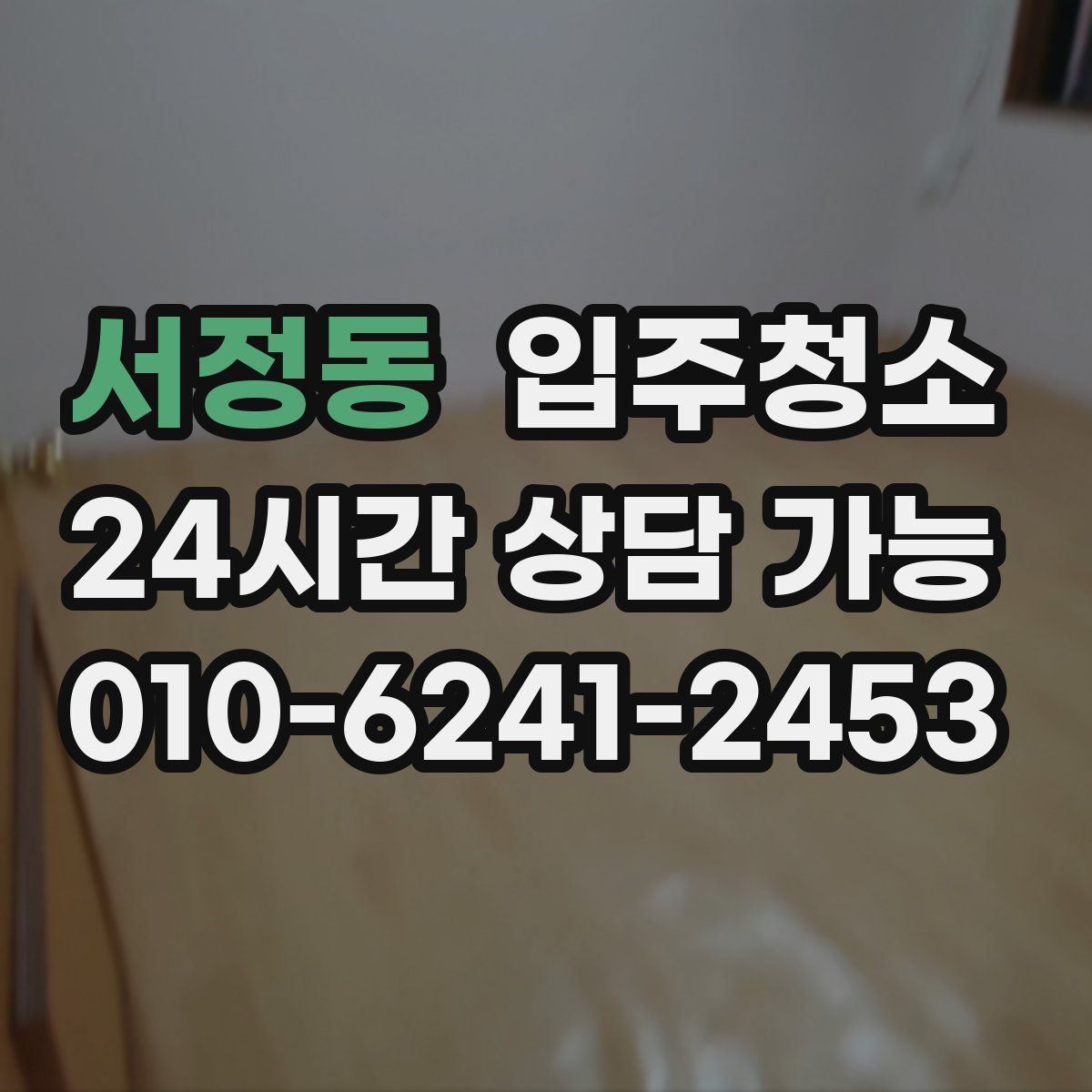 서정동 원룸청소