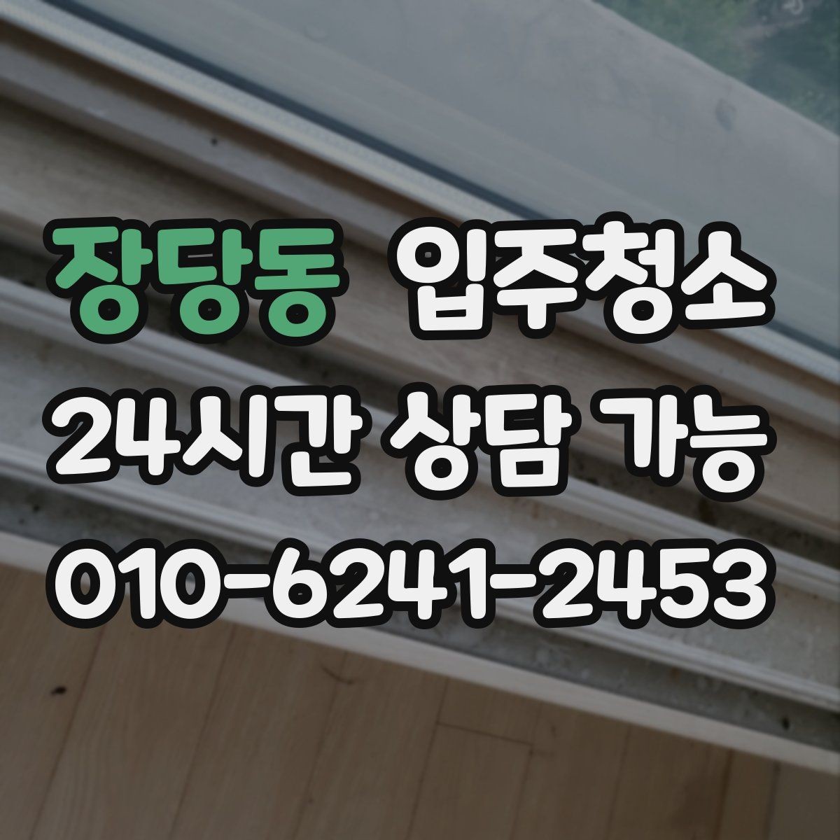 장당동 입주청소 입주 전 청소 후 냄새 관리 요령